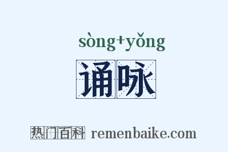 诵咏是什么意思的图片